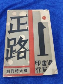 正路创刊特大号（影印本）