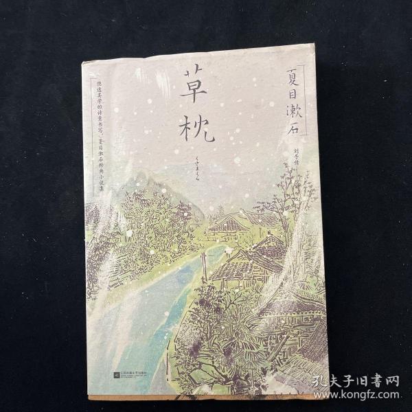 草枕（浮世绘彩图版 ）