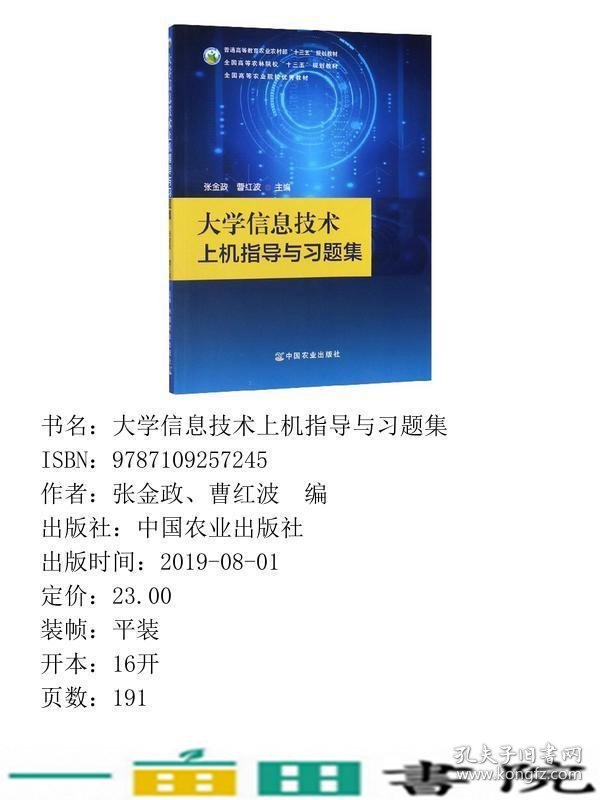 大学信息技术上机指导与习题集张金政中国农业出9787109257245