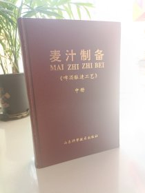 《啤酒酿造工艺》麦汁制备《啤酒酿造工艺》中册