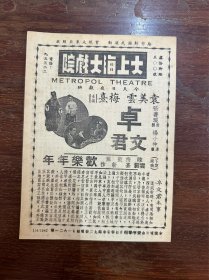 大上海大戏院节目单《卓文君》（袁美云、梅熹主演，32开一张两面，1940年）