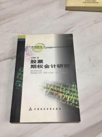 股票期权会计研究带作者签名保真