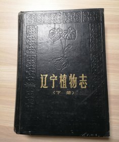 遼寧植物志（下冊）
