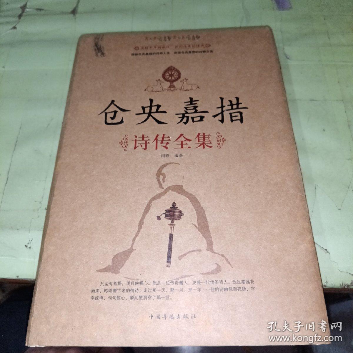 仓央嘉措诗传全集