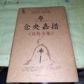 仓央嘉措诗传全集