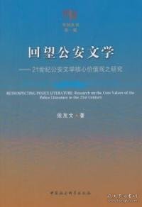 回望公安文学：21世纪公安文学核心价值观之研究