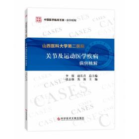 山西医科大学第二医院关节及运动医学疾病病例精解/中国医学临床百家