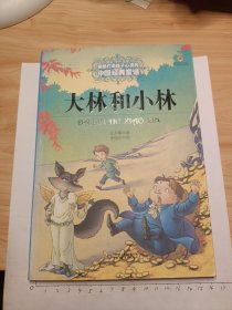 大林和小林