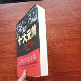 十大元帅：中国人民解放军十大统帅鲜为人知的历史