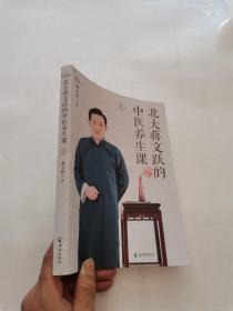 北大蒋文跃的中医养生课：上册