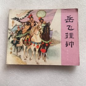 连环画：岳飞挂帅（岳传之五）