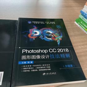 Photoshop CC 2018图形图像设计技法精解