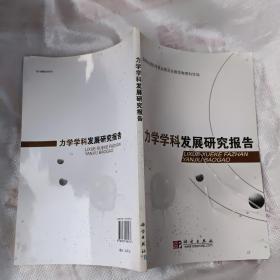 力学学科发展研究报告