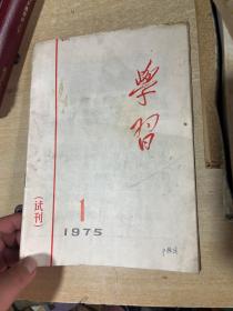 学习 1975年试刊号！第一期！