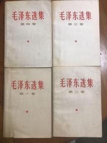 毛泽东选集（1-4卷）