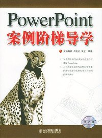 全新正版PowerPoint案例阶梯导学（附光盘）9787115108