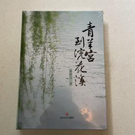 《青羊宫到浣花溪》