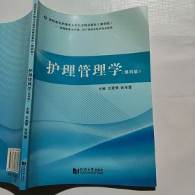护理管理学第四版王爱琴张苹蓉