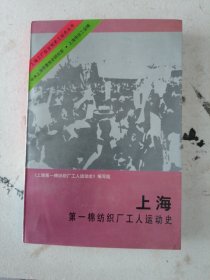 上海第一棉纺织厂工人运动史