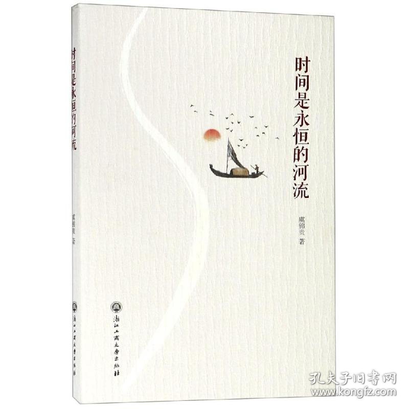 正版新书现货 时间是永恒的河流 9787517831617 虞锦贵