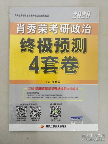 肖秀荣2020考研政治终极预测4套卷