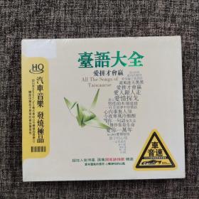 台语大全(3CD)