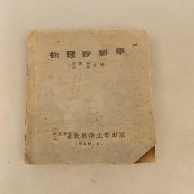 1950年初版，《物理诊断学》，华东军区三野后勤卫生部出版  （长廊52C）