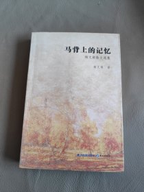 马背上的记忆 : 杨文娟散文选集，作者签赠