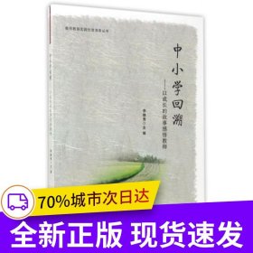 中小學(xué)回溯——以成長(zhǎng)的故事感悟教師