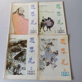 迎春花(1987年中国画季刊4本全)