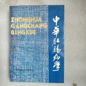 中华肛肠病学