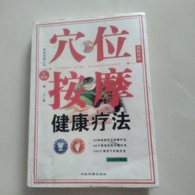 穴位按摩健康療法