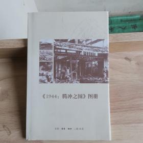 《1944：腾冲之围》图册