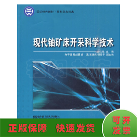 核科学与技术·国防特色教材：现代铀矿床开采科学技术