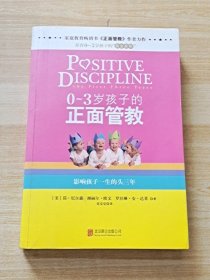 0-3岁孩子的正面管教：影响孩子一生的头三年