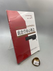 政治学核心概念（国外经典政治学教材）