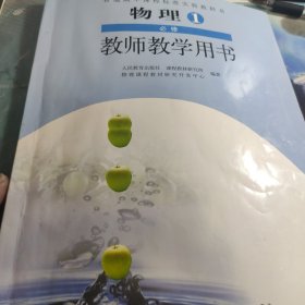 普通高中课程标准实验教科书物理1必修教师教学用
书