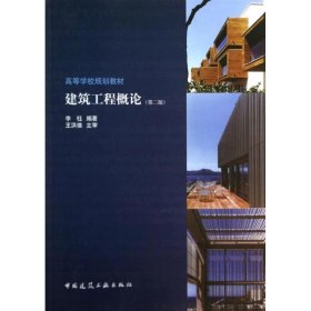 建筑工程概论（第二版） 李钰  编 中国建筑工业出版社 2014-03-01