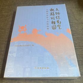 文物系荆楚祝福颂祖国：文物祝福接力海报画册