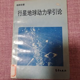 行星地球动力学引论