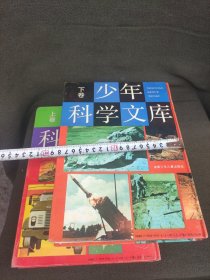 少年科学文库一套