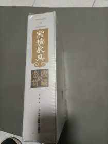 紫檀家具收藏与鉴赏16开末折封