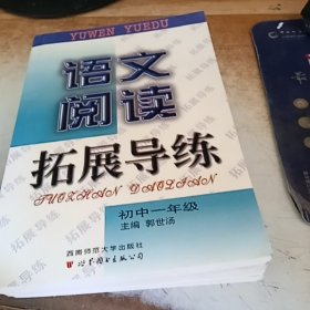 语文阅读拓展导读 初中一年级