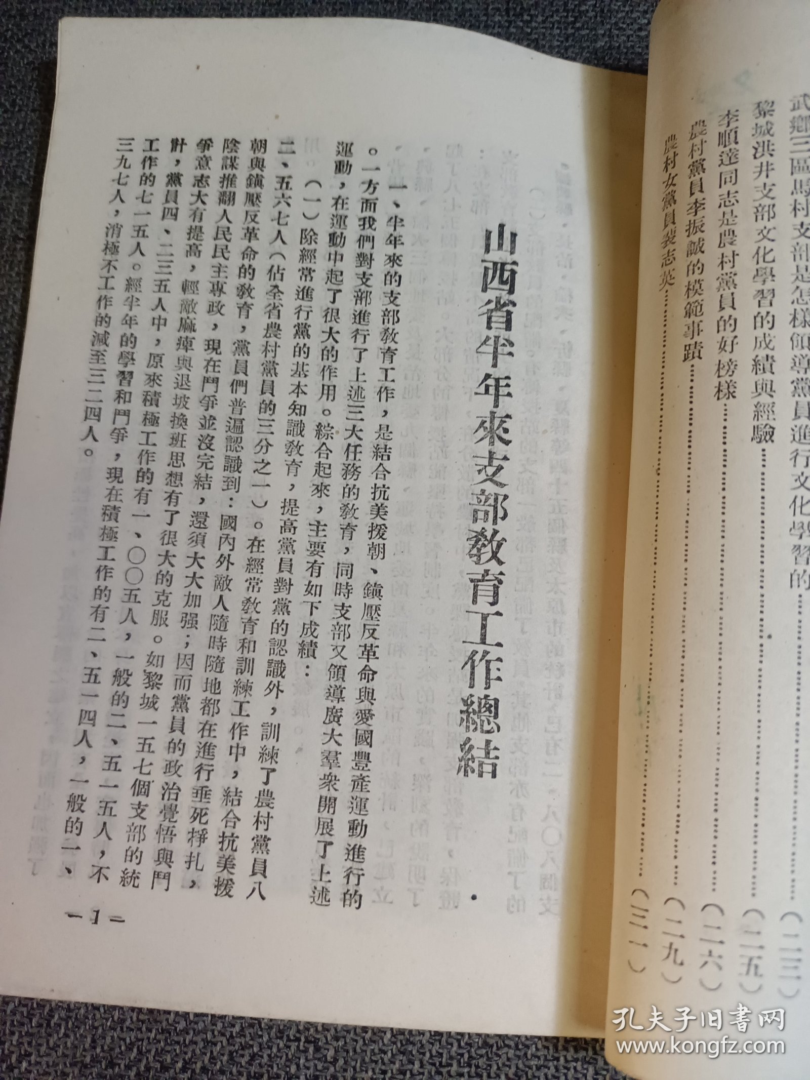 稀见党史教育文献:支部教育通讯 第二辑 中共山西省委宣传部 1951.8.30 山西省半年来支部教育工作总结；李顺达同志是农村党员的好榜样；农村党员李振诚的模范事迹；农村女党员裴志英 等 品相好