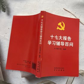 十七大报告学习辅导百问