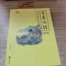 国学经典49：黄帝内经精粹