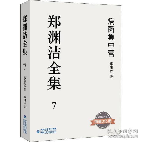 郑渊洁全集7：病菌集中营