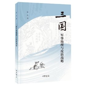 三国军事地理与攻防战略 中华书局 9787101156195 宋杰