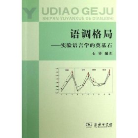 【9成新】【良好】语调格局
