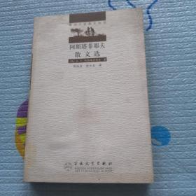 阿斯塔菲耶夫散文选